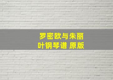 罗密欧与朱丽叶钢琴谱 原版